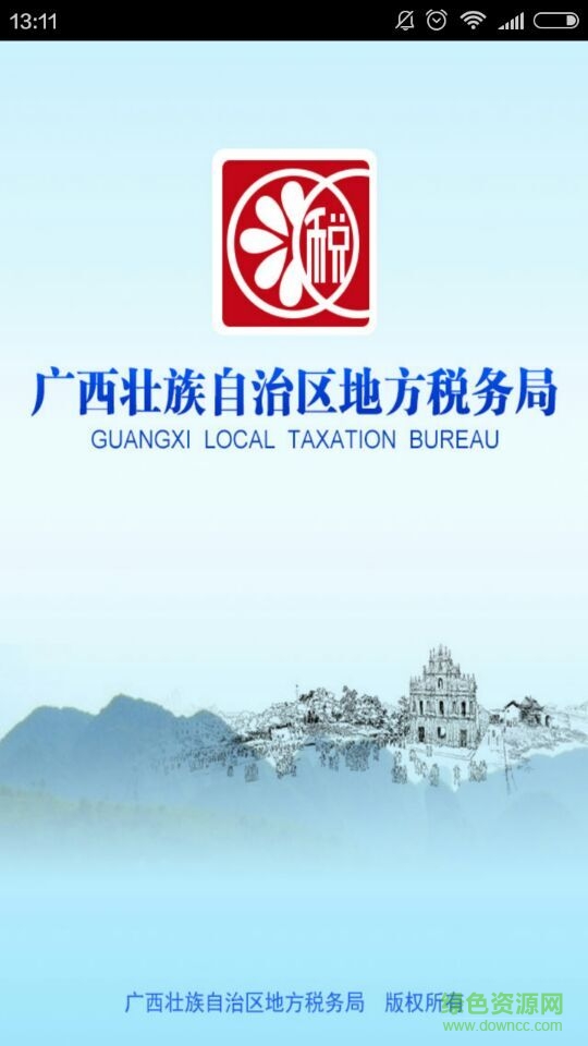 廣西地稅手機(jī)客戶端 v1.0 安卓版 0