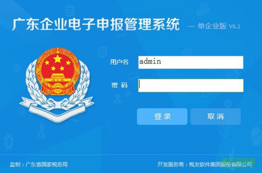 廣東企業(yè)電子申報管理系統(tǒng)安裝包 v6.1.0 官方版 0