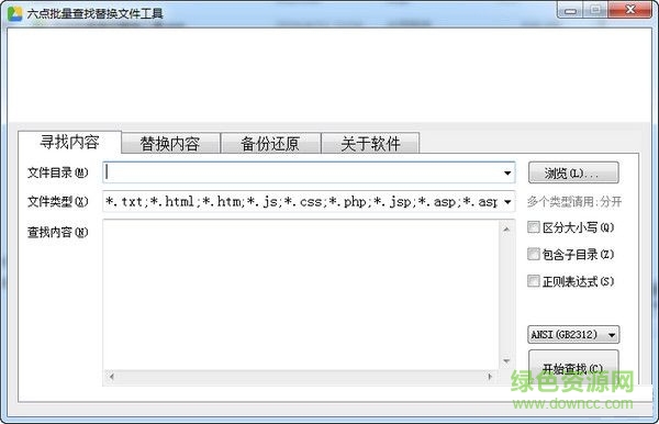 六點文件批量查找替換工具 V1.0  綠色版 0
