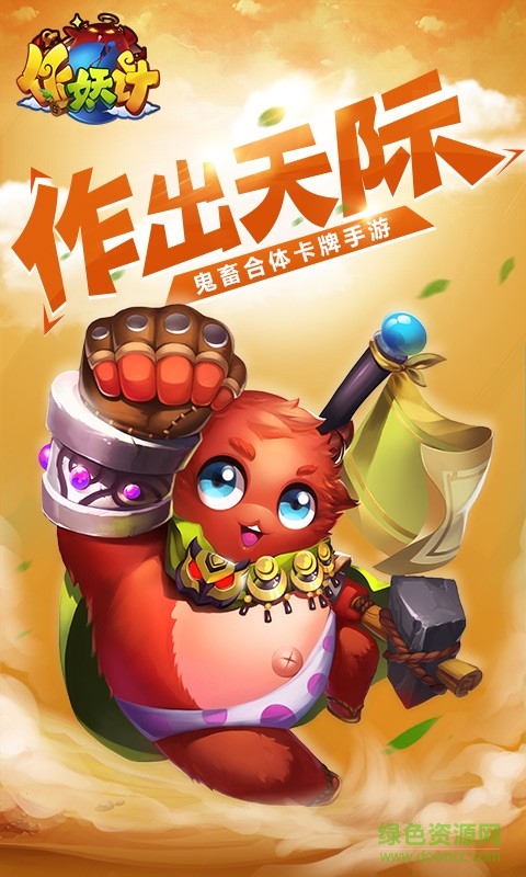 作妖計(jì)手游 v9.0.6 安卓最新版 0