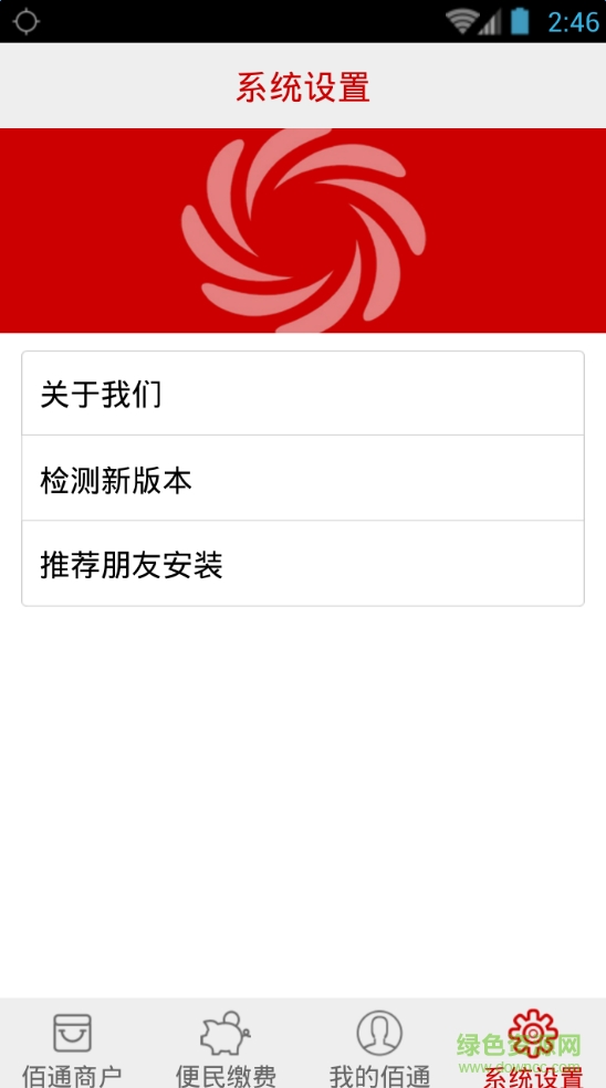 佰通支付客戶端 v1.3.9 安卓版 0
