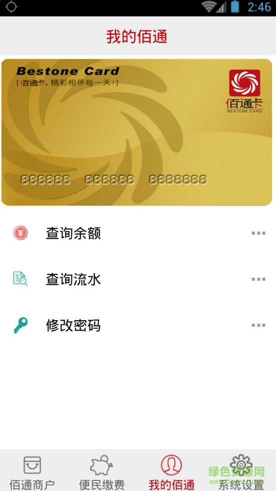 佰通支付客戶端 v1.3.9 安卓版 1