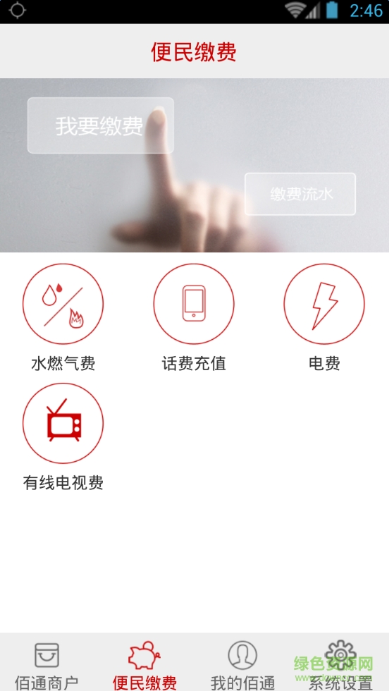 佰通支付客戶端 v1.3.9 安卓版 3