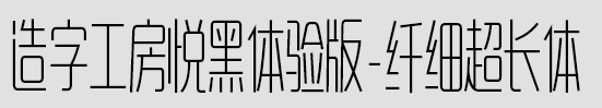造字工房悅黑體驗(yàn)版纖細(xì)超長(zhǎng)體  0
