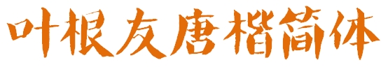葉根友唐楷簡(jiǎn)體  0