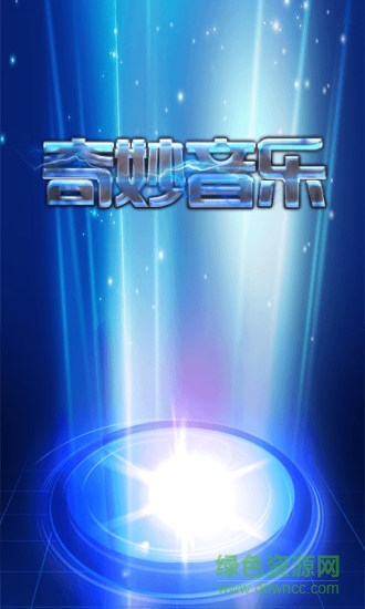 奇妙音樂(音樂播放器) v1.1 安卓版 1