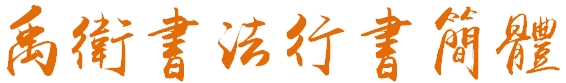 禹衛(wèi)書法行書繁體  0