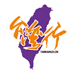 臺灣行(臺灣自由行)