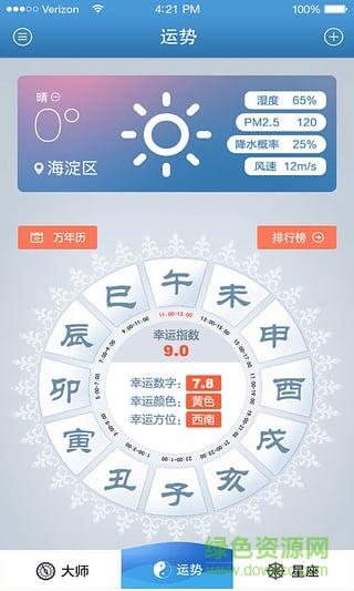幸運大師(手機算命軟件) v1.0.1 安卓版 3