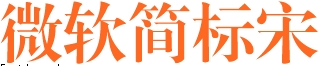 微軟簡標(biāo)宋字體  0