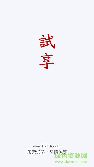 試享網(wǎng)手機(jī)客戶端 v1.0 安卓版 2