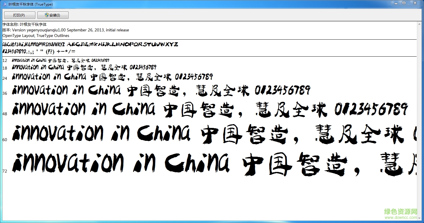 叶根友千秋字体 1