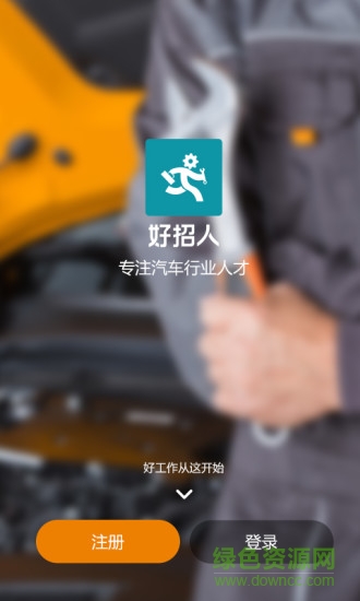 好招人(汽車人才招聘) v1.0 安卓版 3
