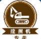 挖掘機(jī)專賣