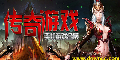 傳奇類(lèi)手游