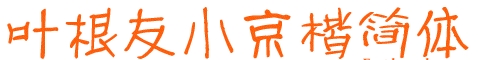 叶根友小京楷简体字体 0