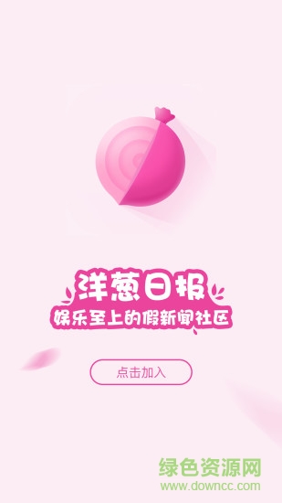 洋蔥日?qǐng)?bào) v1.0  安卓版 2