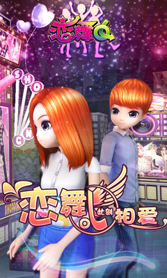 戀舞ol百度多酷版 v1.9.0525 安卓版 0