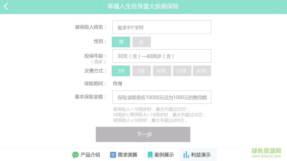 幸福人生終身重疾險 v1.0.0 安卓版 1