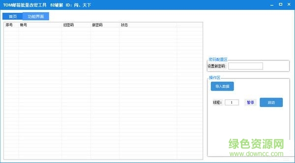 TOM郵箱批量改密工具 V1.0 綠色免費(fèi)版 0