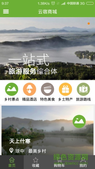 云宿(旅游預(yù)訂平臺(tái)) v1.2 安卓版 3