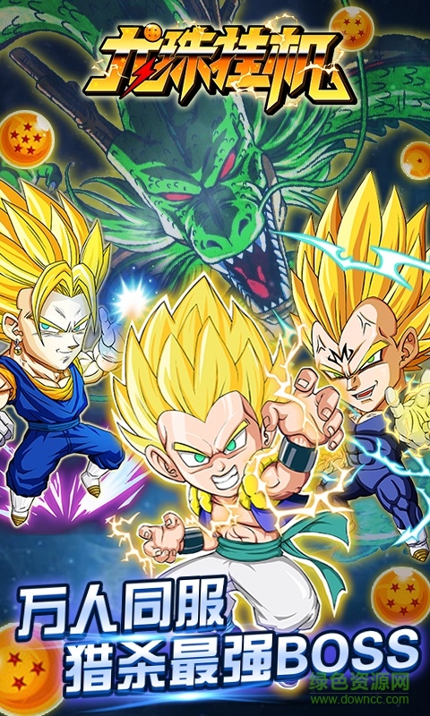 龍珠掛機手游 v1.0 安卓版 0
