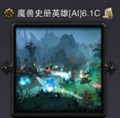 魔獸史冊英雄對抗6.1c