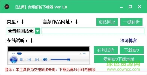 法師音頻解析下載器 V1.0 最新免費版 0