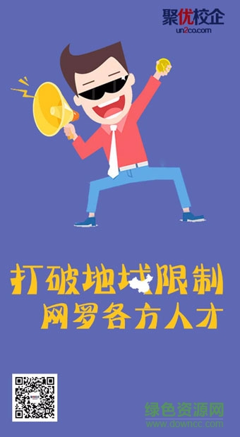 聚優(yōu)校企(校園視頻招聘) v1.1 安卓版 2