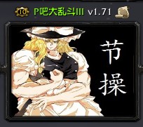 P吧防御戰(zhàn)v1.75e正式版_魔獸防守地圖