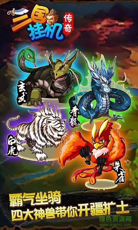 三國(guó)掛機(jī)傳奇游戲 v1.3 安卓版 0