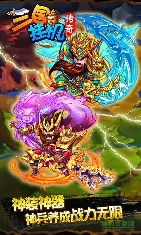 三國(guó)掛機(jī)傳奇游戲 v1.3 安卓版 1