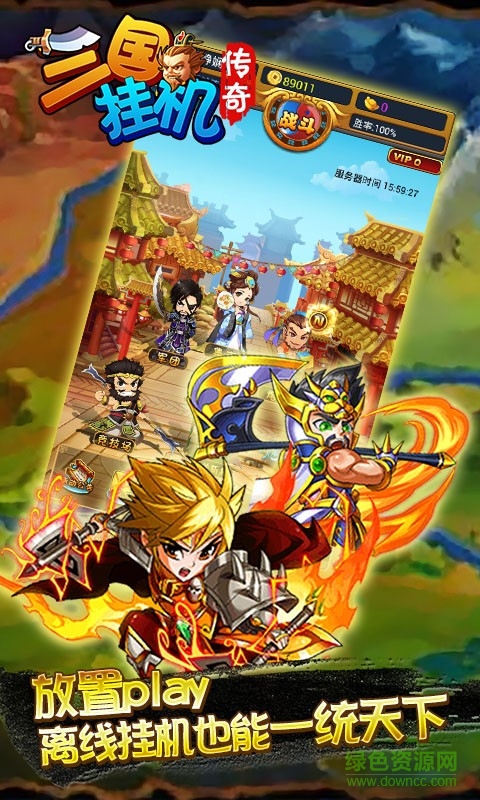 三國(guó)掛機(jī)傳奇游戲 v1.3 安卓版 2