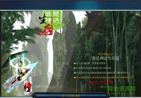 誰是神話生存篇測試版v1.0 附隱藏英雄密碼 0