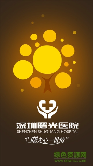 深圳曙光醫(yī)院 v2.1.0 官網(wǎng)安卓版 3