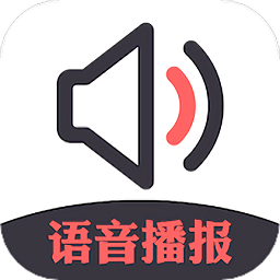 信息語音播報小助手