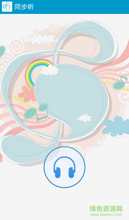 同步聽(電腦聲音手機同步助手) v1.1 安卓版 0