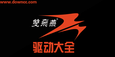 雙飛燕驅(qū)動(dòng)