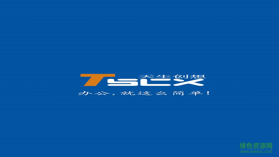 天生創(chuàng)想oa辦公系統(tǒng) v16.04.0001 安卓版 0