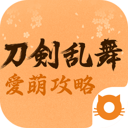 刀劍亂舞資訊(游戲攻略)