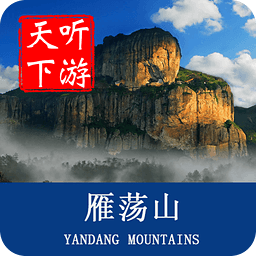 聽游天下雁蕩山導游