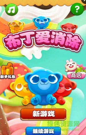 布丁愛消除內(nèi)購修改版 v1.0 安卓版 0