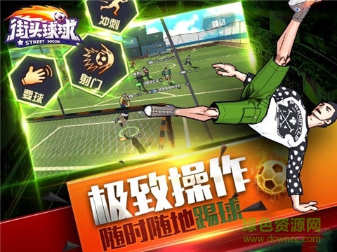 街頭球球手游 v0.4 安卓版 1