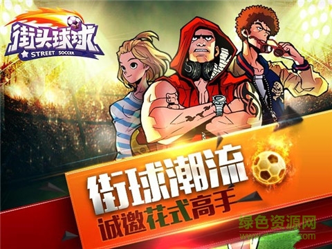 街頭球球手游 v0.4 安卓版 3