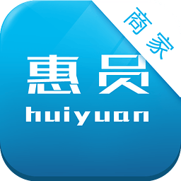 商家惠員(會員管理)