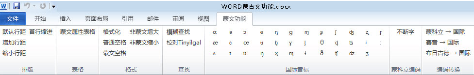 word蒙文字體功能包  0