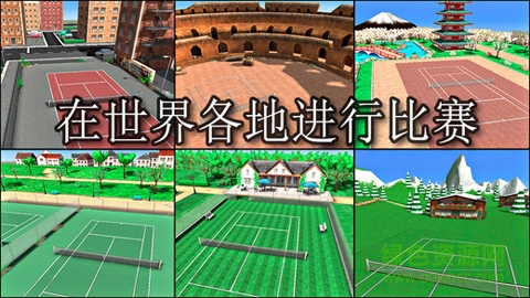 網球精英3(Hit Tennis 3) v3.2 安卓漢化版 3