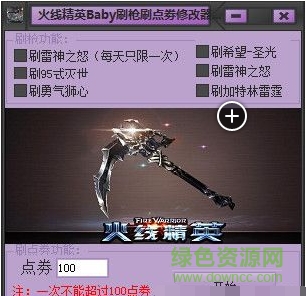 火線精英Baby刷槍刷點券修改器 v1.2 綠色版 0