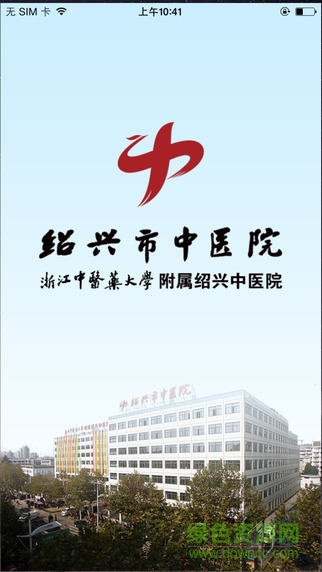 紹興市中醫(yī)院 v1.0.0 官網(wǎng)安卓版 0