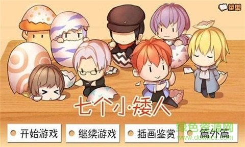 七個小矮人游戲結(jié)局